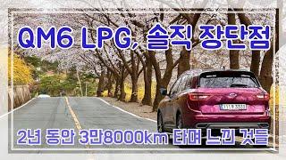 QM6 LPG 2년, 3만8000km 타면서 느낀 장단점! [실오너 리뷰]