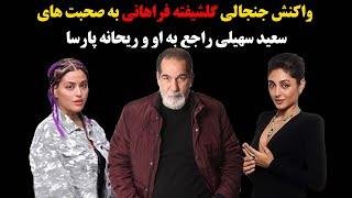 واکنش جنجالی گلشیفته فراهانی به صحبت های سعید سهیلی راجع به او و ریحانه پارسا