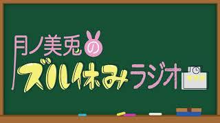 【文化放送超!A&G+】月ノ美兎のズル休みラジオ【#1】