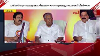 നവകേരള സദസ് വേദിയിൽ തോമസ് ചാഴിക്കാടനെ പരിഹസിച്ച് മുഖ്യമന്ത്രി | Nava Kerala Sadas