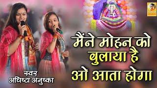 मैंने मोहन को बुलाया है ओ आता होगा | New Khatu Shyam Bhajan 2023 , #khatushyambhajan2023