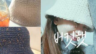 [꾸밍의 코바늘홀릭]버킷햇/벙거지모자 니트스티치로 데일리모자뜨기