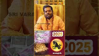 மகர ராசிக்கு விபரீத ராஜயோகம் ஏற்படப்போகுது #magaram #rasipalan #shorts #newyearrasipalan #ramji