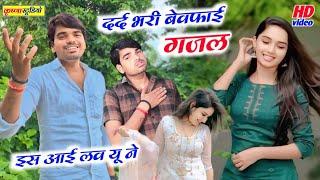 बेवफाई ग़ज़ल //इस आई लव यू ने कितनों का दिल तोड़ा||Sad Gajal #Rajneesh Yadav #Sanoj madhav