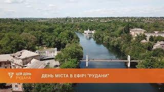 День з містом: до ювілейної річниці Кривого Рогу телеканал Рудана готує нові спецпроєкти