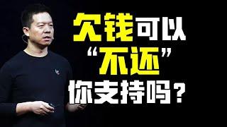 個人破產製度是否在“保護老賴”？ 【柳行長】