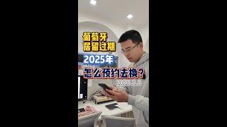 2025年了，葡萄牙居留过期怎么约起来换