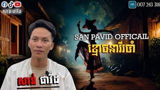 San pavid official I ខ្មោចនារីរបាំ