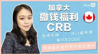 加拿大复苏福利CRB | 申请条件 | 疫情反弹政府撒钱帮你度难关