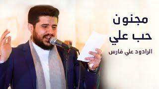 مجنون حب علي | علي فارس