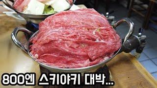 800엔 스키야키 | 60년 역사 맛집 | 니시나리구맛집 | 이상적인스키야키