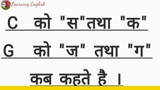 Alphabet "C" को  "स" तथा "क" कब पढ़ते हैं और G को " ग" तथा "ज" कब पढ़ते हैं।