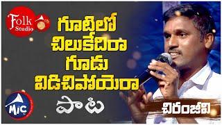 గూటిలో చిలకేదిరా గూడు విడిచి పోయెరా | Gootilo Chilakedira | Chiranjeevi  | Folk Studio | MicTv