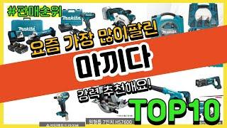 [광고]마끼다 추천 판매순위 Top10 || 가격 평점 후기 비교