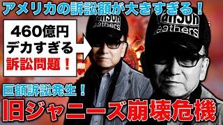 時効なしの巨額訴訟460億円！旧ジャニーズ事務所に対し元タレント2名が米国で巨額訴訟！ジャニーズ事務所徹底追及へ！。元博報堂作家本間龍さんと一月万冊