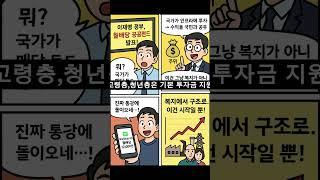 "국가가 월급을 준다고? 이재명표 ‘월배당 공공펀드’의 정체는?"#주식분석 #주식 #미국주식 #주린이 #미국주식투자 #경제