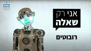 אני רק שאלה - רובוטים