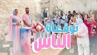 توقعات صحابنا واهلنا في حفلة جنس المولود🩷