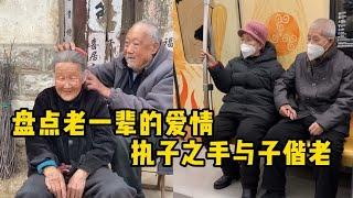 盘点老一辈感人爱情，执子之手与子偕老，这样的爱情令人羡慕!