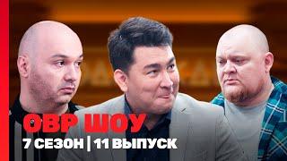 ОВР ШОУ: 7 сезон | 11 выпуск @TNT_shows