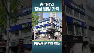 충격에 말이 안 나오는 강남 빌딩 가격