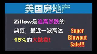 美国房地产：Zillow最近的Super Blowout Sale?! （点CC看字幕）