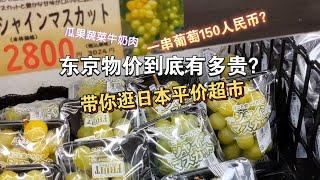 东京物价到底有多贵？带你逛下日本平价超市牛头店→肉のハナマサ