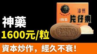 大跳水！片仔癀！曾炒到1600元/粒，現僅賣400！千億「藥茅」，跌下「神壇」！資本收割破滅，交出8年來最差業績！黃牛欲哭無淚，想死的心都有了！