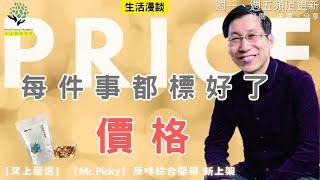 【又上生活漫談#224】每件事都標好了價格  | 【Mr. Picky】自有品牌 原味綜合堅果 開放預購  | 闕又上  2024.10.18