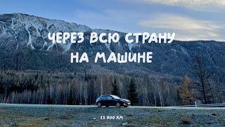 Владивосток – Москва на машине: Байкал, Алтай, Чуйский тракт, дорога через всю страну