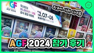 [Vlog] 피규어 사러 AGF 2024 다녀온 후기