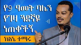 የገዛ ጓደኛየ ባሌን ነጠቀችኝ - በኔ የደረሰው እንዳይደርስባቹ ተጠንቀቁ! - ከእኔ ተማሩ | Melhk Media | መልሕቅ ሚዲያ