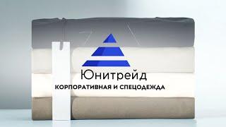 ТД Юнитрейд | НАШЕ ПРОИЗВОДСТВО КОРПОРАТИВНОЙ ОДЕЖДЫ ИЗНУТРИ