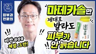 값비싼 재생크림 제발 그만! 저렴이 "마데카솔"로 거짓말처럼 꿀피부 물광피부 만드는 법 | 광고 전혀 없음! 가성비 보장!