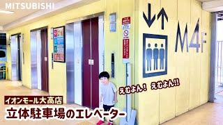 【261日目】イオンモール大高店 立体駐車場のエレベーター（三菱製）