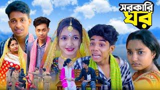 সরকারি ঘর চুরি | Sorkari Ghor | Sad Bangla Natok | Palligram tv | Toni, Salma, Sofik, Riti,