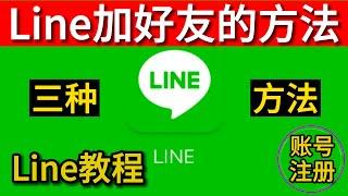 Line添加好友 line加好友 line加好友的方法 如何用line加好友 line加好友显示错误 line如何加好友 line怎么加好友