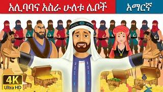 አሊባባና አስራ ሁለቱ ሌቦች | Alibaba and 40 Thieves in Amharic | Amharic Story for Kids | Amharic Fairy Tales