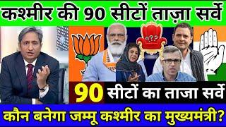 Jammu Kashmir assembly election 2024 opinion poll: कौन बन सकता है जम्मू कश्मीर का अगला मुख्यमंत्री?