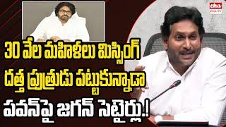 Jagan comments on DCP Pawan Kalyan about Women Missing Cases in AP || EHA TV