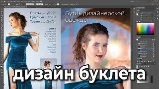 Дизайн буклета для бутика модной одежды в Adobe Illustrator CC 2019