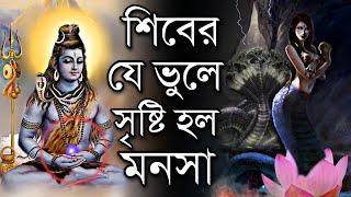 দেবী মনসার আসল জন্ম কাহিনী কি ? মা মনসার জন্ম রহস্য  Maa Manasa Devi Story in bengali | Puran Katha