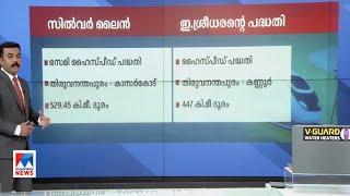 സില്‍വര്‍ ലൈന്‍ പദ്ധതിയും  ഈ ശ്രീധരന്‍റെ പദ്ധതിയും ​|Silver Line  |E Sreedharan