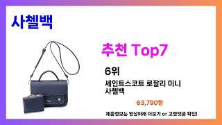 무조건 담으세요!! 사첼백 추천! 가장핫한 Top7, 가성비 사첼백 가격비교 리뷰 best 후기