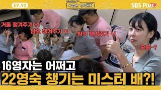 [#나솔사계] 분명 16영자라고 그랬는데..? 22영숙 살뜰히 챙기는 미스터 배!ㅣEP.92ㅣSBSPlusㅣ매주 목요일 밤 10시 30분 방송