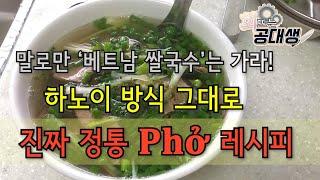 알고 보면 쉬운, 진짜 정통 베트남 쌀국수 만들기 | 하노이식 phở bò 레시피