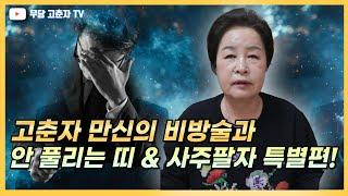[#띠 #사주팔자 #비방술] *특별편* 고춘자 만신이 말하는 안 풀리는 띠 & 사주팔자풀이 대공개! / 예약문의 010. 2338. 0388