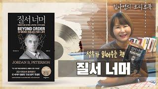 성우 김나연의 오디오북 – 젊은 세대를 위해 반드시 필요한 인생법칙! 질서너머 – 들리나연 