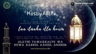 HasbiyAllahu laa ilaaha illa huwa alayhi tawakkaltu wa huwa Rabbul arshil adheem | Zikir | 99 times