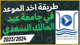 طريقة اخد الموعد في جامعة عبد المالك السعدي fsjest 2023/2024